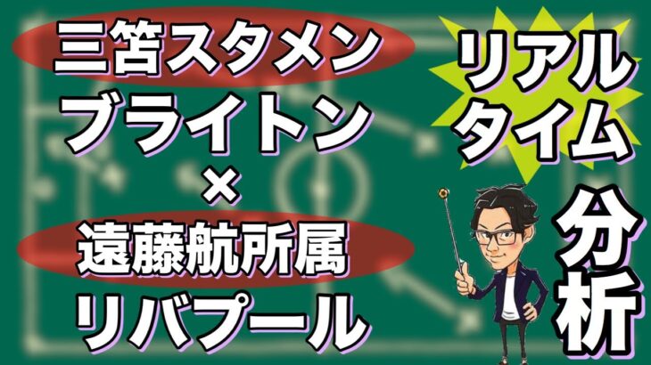 “三笘 薫vs遠藤航”🇯🇵プレミア日本人対決🏴󠁧󠁢󠁥󠁮󠁧󠁿ブライトン×リバプール【リアルタイム分析】※期間限定公開