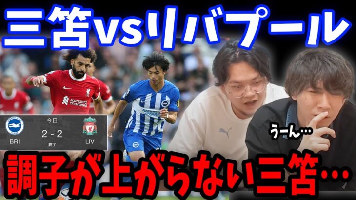 三笘はフル出場もなかなか厳しい現状…ブライトンvsリヴァプールの反応まとめ【プレチャン/切り抜き】