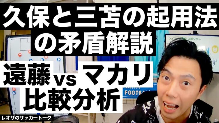 久保と三笘の起用法の矛盾と遠藤vsマカリスター比較分析 etc【レオザのサッカートーク】※期間限定公開