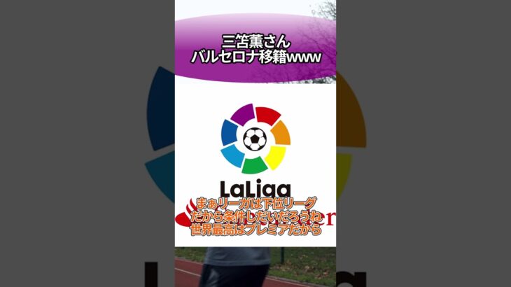 三笘薫さん、バルセロナ移籍www #サッカー #反応集