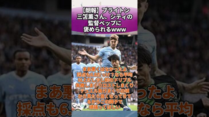 【朗報】ブライトン三笘薫さん、シティの監督ペップに褒められるwww #サッカー #反応集