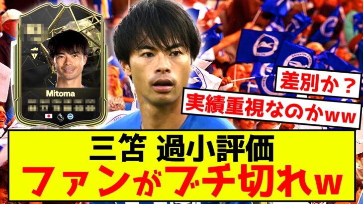 【悲報】ブライトン三笘薫さん、能力過小評価でファンブチ切れwww