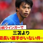 【悲報】プレミアの純ウインガーで三笘より出場時間長い選手がいない件…www