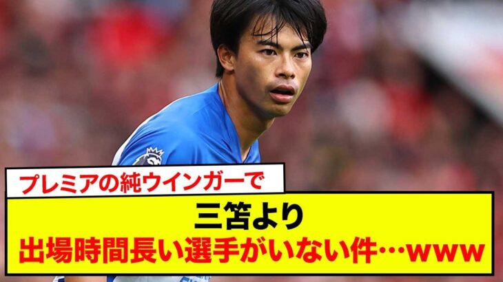 【悲報】プレミアの純ウインガーで三笘より出場時間長い選手がいない件…www