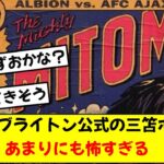 【悲報】ブライトン公式がアヤックス戦にて公開したポスター、三笘を題材にしたはいいもののあまりにも怖すぎると話題にwww