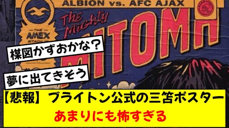 【悲報】ブライトン公式がアヤックス戦にて公開したポスター、三笘を題材にしたはいいもののあまりにも怖すぎると話題にwww