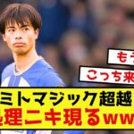 【悲報】三笘薫擁するブライトンに処理ニキ出現の模様www