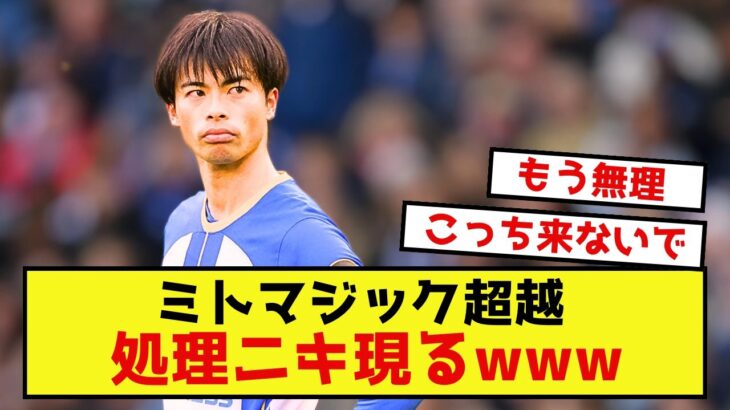 【悲報】三笘薫擁するブライトンに処理ニキ出現の模様www