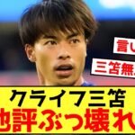 【悲報】ブライトン三笘薫、クライフで現地評ぶっ壊れるwww