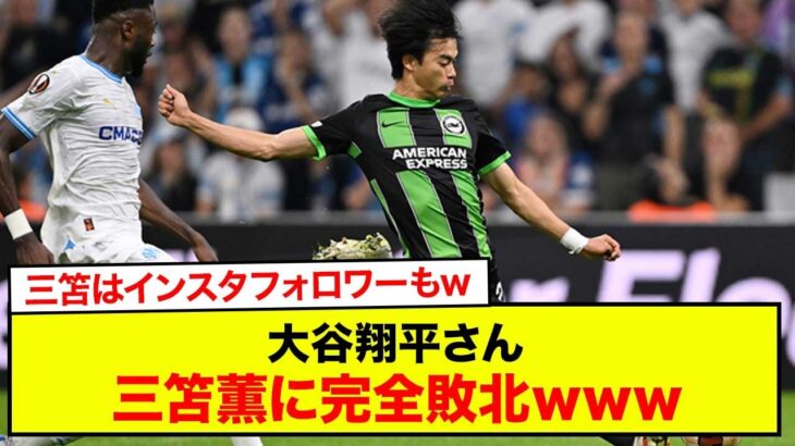 【速報】大谷翔平さん、三笘薫に完全敗北www