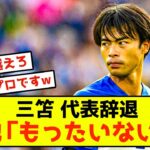 【朗報】ブライトン三笘薫さん、賢明な判断をした模様www