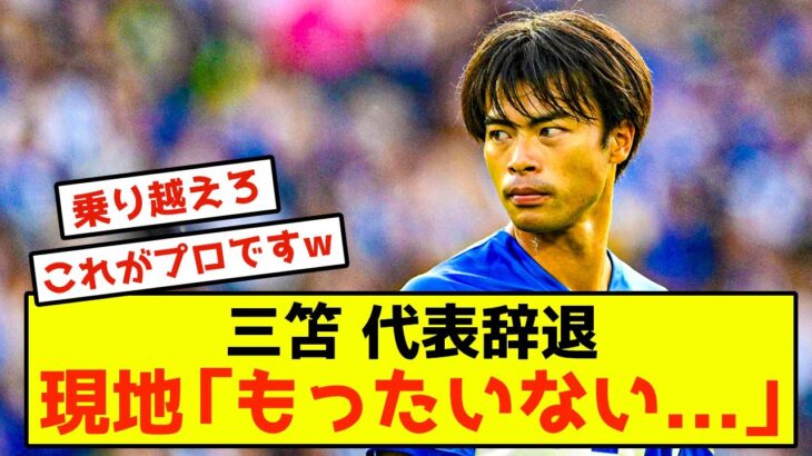 【朗報】ブライトン三笘薫さん、賢明な判断をした模様www