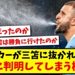 【悲報】ウォーカーが三笘に抜かれた理由、ついに判明してしまう模様www【2ch反応】【サッカースレ】