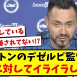 【苦言】ブライトンのデゼルビ監督さん、三笘に対して最近イライラしてきてる？www【2ch反応】【サッカースレ】