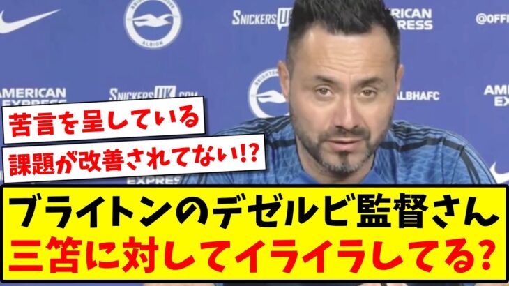 【苦言】ブライトンのデゼルビ監督さん、三笘に対して最近イライラしてきてる？www【2ch反応】【サッカースレ】