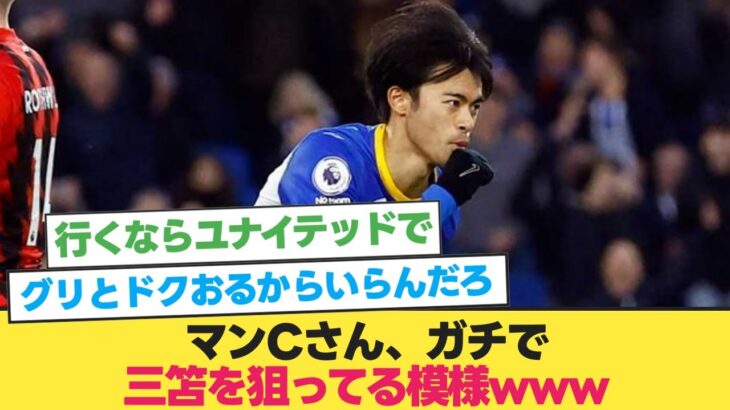 【移籍】マンチェスターシティ、ガチで三笘を狙ってる模様www【三笘薫】【プレミアリーグ】【マンC】