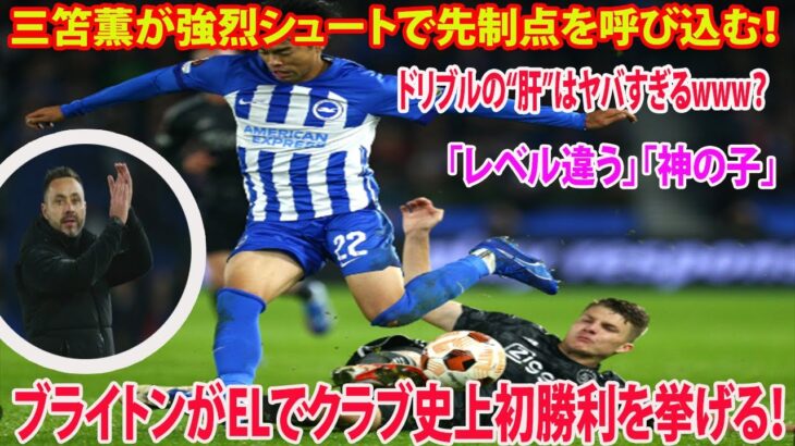 三笘薫が強烈シュートで先制点を呼び込む！ ブライトン指揮官が「賢い」と称賛したドリブルの“肝”はヤバすぎるwww？「レベル違う」「神の子」ブライトンがELでクラブ史上初勝利を挙げる！