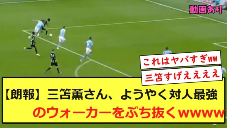 【朗報】三笘薫さん、ようやく対人最強のウォーカーをぶち抜くwwww