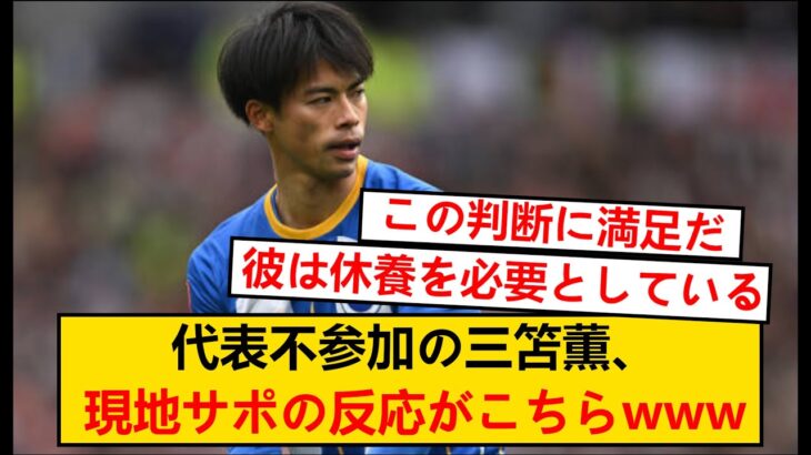 【海外の反応】代表戦不参加の三笘薫、現地ブライトンサポーターのリアルな反応がこちらwwww