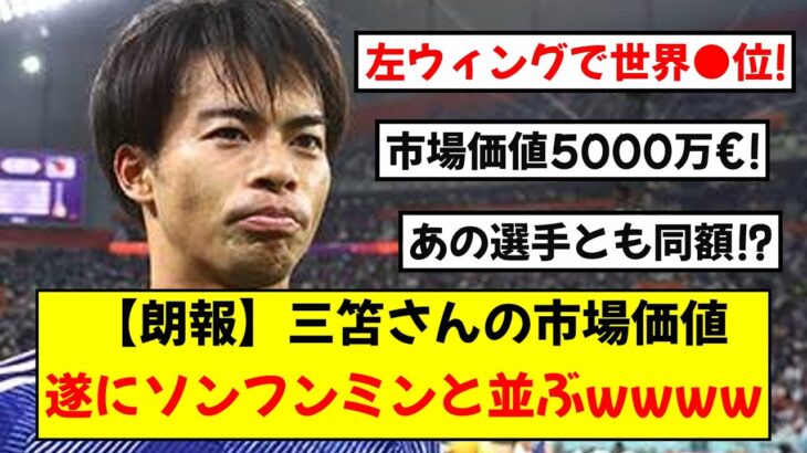 【朗報】三笘さんの市場価値、ソンフンミンと並ぶwwww 左WGランキングでは●位！