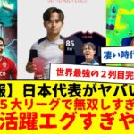 【朗報】サッカー日本代表さん、欧州５大リーグで活躍しすぎてヤバいwwww久保建英・南野タキ→月間最優秀選手POTM受賞。三笘薫→TOTM受賞…普通にエグすぎやろwwwwwwwww