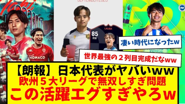 【朗報】サッカー日本代表さん、欧州５大リーグで活躍しすぎてヤバいwwww久保建英・南野タキ→月間最優秀選手POTM受賞。三笘薫→TOTM受賞…普通にエグすぎやろwwwwwwwww