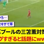 ブライトン・三笘薫さん、名門リバプールにめちゃくちゃ警戒されるwwwww