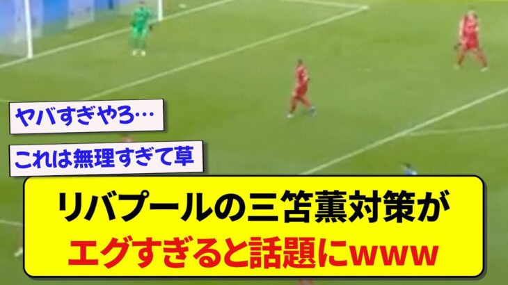 ブライトン・三笘薫さん、名門リバプールにめちゃくちゃ警戒されるwwwww