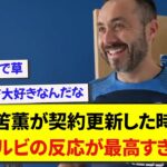 ブライトン・三笘薫が契約更新した時の、デゼルビの反応が最高すぎたwwwww