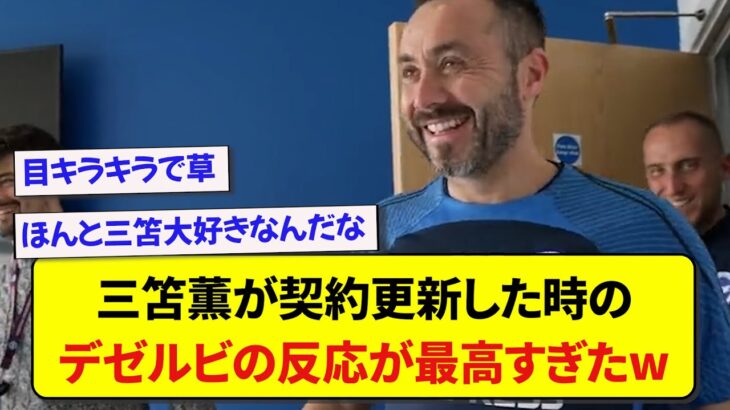 ブライトン・三笘薫が契約更新した時の、デゼルビの反応が最高すぎたwwwww