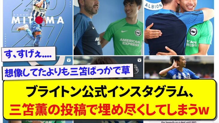 【朗報】ブライトン公式インスタグラム、日本代表・三笘薫の投稿をしまくるwwwww