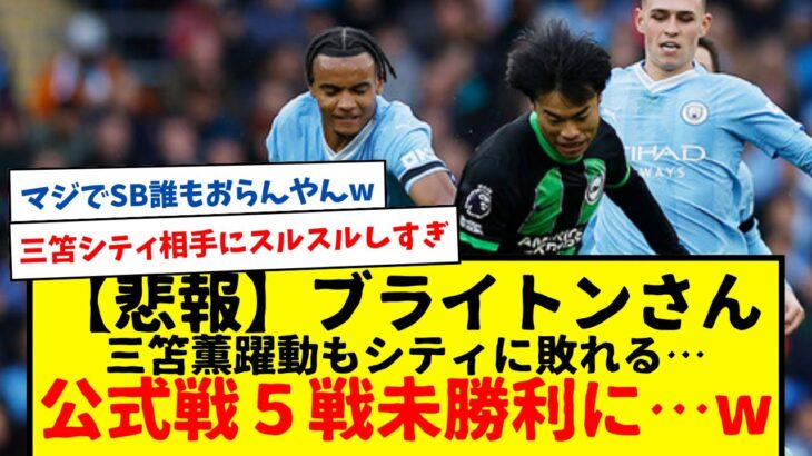 【悲報】三笘薫のブライトン、シティに敗れて公式戦５戦未勝利に…。なお三笘薫は正直よかったwwwww