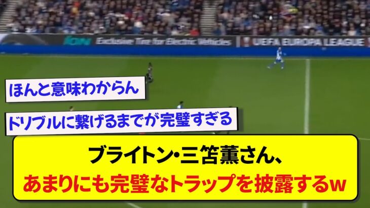 ブライトン・三笘薫さん、あまりにも完璧なトラップを披露してしまうwwwww