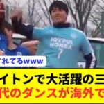 【爆笑】ブライトン三笘薫の筑波大学時代のダンスが海外で話題にwwwwww