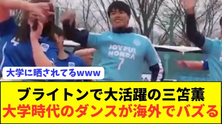 【爆笑】ブライトン三笘薫の筑波大学時代のダンスが海外で話題にwwwwww