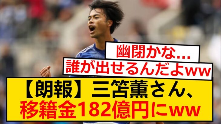 【朗報】三笘薫さん、契約延長で移籍金１８２億円超に高騰wwwwwww