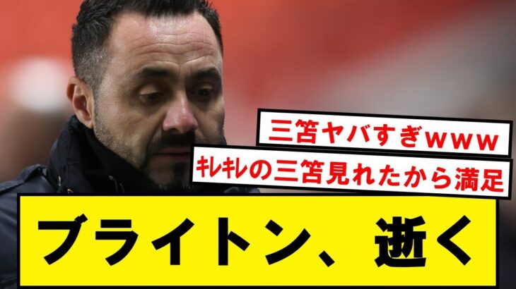 【三笘復活】ブライトン、三笘は超キレキレもシティ相手にしっかり逝くwwwwwwww