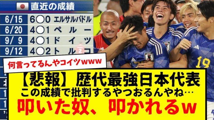 歴代最強と称される今のサッカー日本代表を批判した奴が叩かれるwwwww今の日本代表とかさ、久保建英・三笘薫・冨安・南野・遠藤・・・マジ最強やろwwww