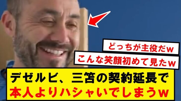 【大喜び】デゼルビ、三笘の契約延長で本人よりハシャいでしまうwwwwwwwwwwww