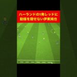 ハーランドの1発退場に動揺する伊東純也 efootball　三笘薫　浅野　久保建英　サッカー　海外翻訳　2ch　森保一　日本代表　ブライトン #プレミアリーグ #サッカー日本代表 #efootball