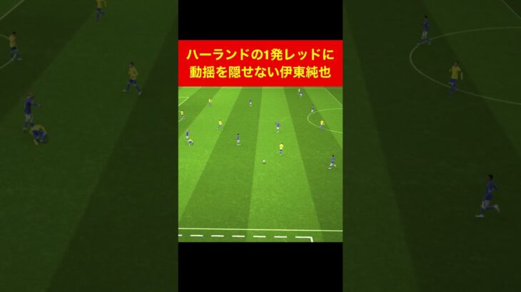 ハーランドの1発退場に動揺する伊東純也 efootball　三笘薫　浅野　久保建英　サッカー　海外翻訳　2ch　森保一　日本代表　ブライトン #プレミアリーグ #サッカー日本代表 #efootball