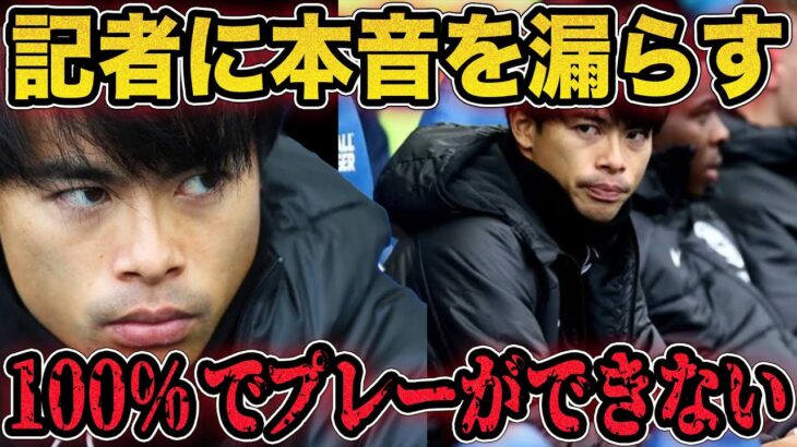 三笘薫が記者に本音を…「100%でプレーできる状態じゃない」怪我の状態や出場可能なのかを解説。