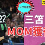 第11節 ブライトンvsエヴァートン 三笘さんMOM選出😄敗北寸前のチームを幻のゴールで救う【スタッツ確認】