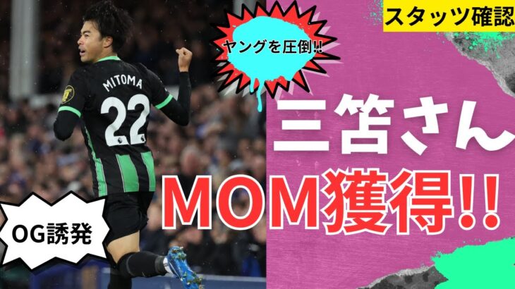 第11節 ブライトンvsエヴァートン 三笘さんMOM選出😄敗北寸前のチームを幻のゴールで救う【スタッツ確認】