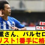 【移籍】三笘薫さん、バルセロナの補強リスト1番手に格上げ！！【2ch サッカー】【反応集】