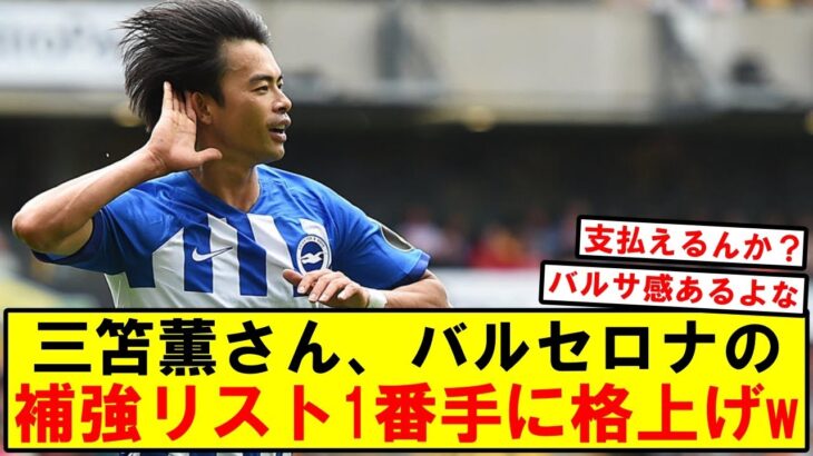 【移籍】三笘薫さん、バルセロナの補強リスト1番手に格上げ！！【2ch サッカー】【反応集】