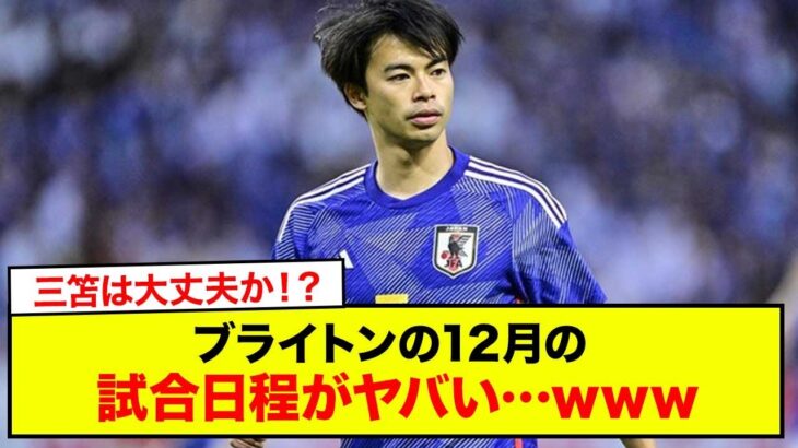 【速報】三笘は大丈夫か！？ ブライトンの12月の試合日程がヤバい…www