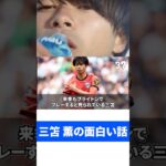 三笘薫の面白い話。【13】#shorts #三笘薫 #サッカー #サッカー日本代表 #プレミアリーグ #ブライトン