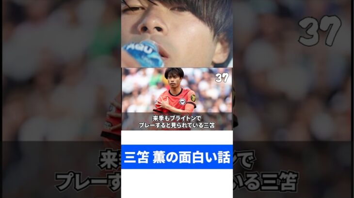 三笘薫の面白い話。【13】#shorts #三笘薫 #サッカー #サッカー日本代表 #プレミアリーグ #ブライトン