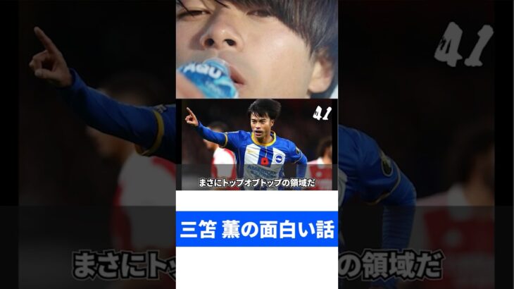 三笘薫の面白い話。【14】#shorts #三笘薫 #サッカー #サッカー日本代表 #プレミアリーグ #ブライトン